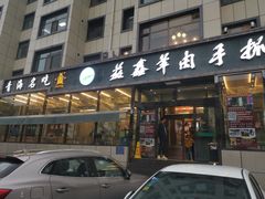 门面-清真·益鑫羊肉手抓馆(花园北街店)