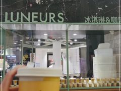 门面-LUNEURS月乐诗·法式冰淇淋(环贸店)