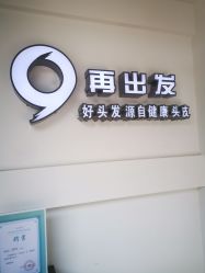 -黑奥秘脱发白发中心