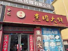 -渔记熏肉大饼