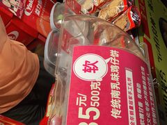 -诚志饼家·小凤饼非遗传承(中山六路店)