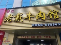 门面-晋江老戴牛肉馆(江头美食城分店)