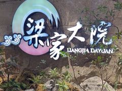 -梁家大院•农家菜(昆山会展中心店)