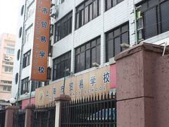 -上海市贸易学校(赤峰路院区)
