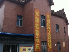 门面-东康桂家农庄