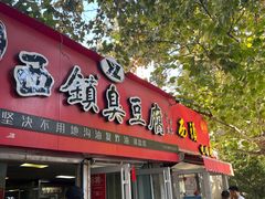 -王记西鎮电烤肉(汶上路店)