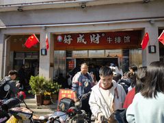 -好成财牛排馆(涂门街总店)