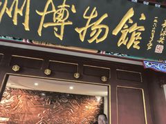 -大连金州博物馆