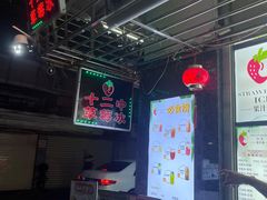 -十二中草莓冰·红豆沙冰屋(十二中店)