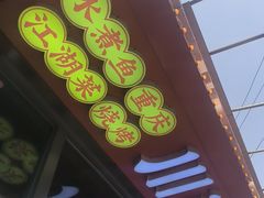 -川正旺江湖菜(三元桥店)