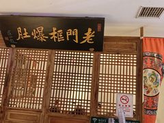 -清真·老门框爆肚涮肉·中华老字号(丰管路店)