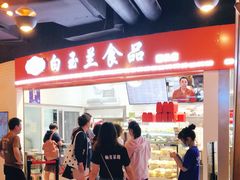 -白玉兰食品(甜云店)