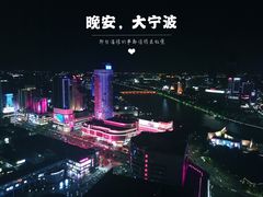 -宁波威斯汀酒店