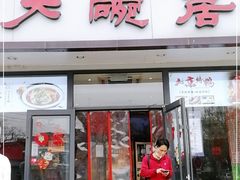 门面-大碗居·烤鸭·鱼头泡饼(天坛东门店)