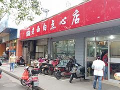 门面-老西白点心店
