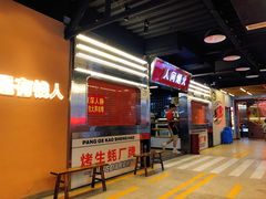 -王扯火胖哥烤生蚝(眉山首店)