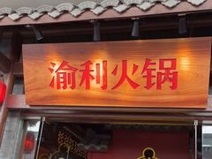 门面-渝利重庆火锅
