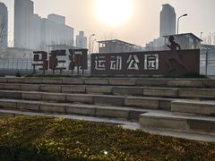 -马栏河运动公园