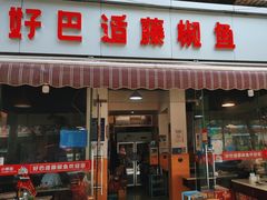 -好巴适藤椒鱼(红牌楼北街店)