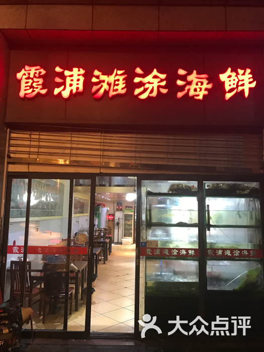 霞浦灘塗海鮮店圖片 - 第7張