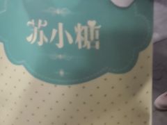 -苏小糖(鼓浪屿三丘田花园店)