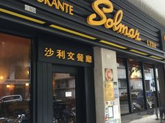 门面-沙利文餐厅(南湾街店)