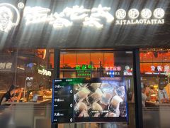 -西塔老太太泥炉烤肉(南山旗舰店)