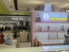-CAKE BOSS 蛋糕老板(西单君太百货店)