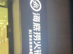 -海底捞火锅(太阳宫凯德mall店)