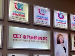 -希玛爱康健口腔(南山海岸城店)