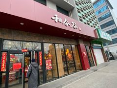 门面-和合谷(德外店)