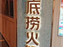 门面-海底捞火锅(番禺广场店)