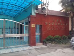 -上海市第六师范附属小学(崮山路)