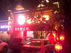 -羊故事·西北融合菜(华侨城店)