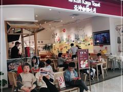 门面-亚坤 Ya Kun Kaya Toast(万象城店)
