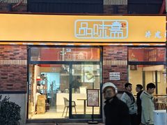 -品味斋片皮烤鸭(下沙宝龙店)