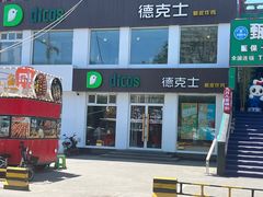 门面-德克士(亚中商城店)