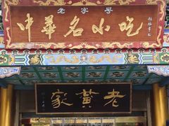 -老黄家(丰原街店)