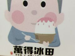 -WONDER ICE 萬得冰田(建設路总店)