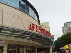 -百联临沂购物中心(临沂路店)
