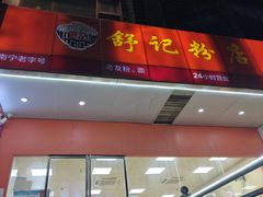 -舒记老友粉(埌西店)