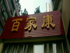 -百家康养生馆(龙口西店)