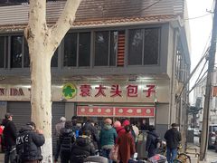 -袁大头包子(光华路店)