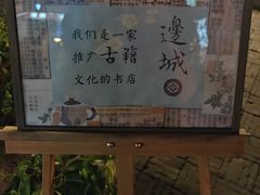 -邊城書店