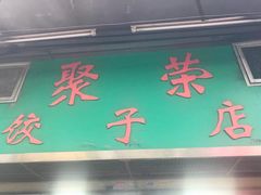 -聚荣饺子店