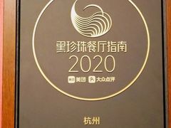 -湖滨28中餐厅·西湖宴·杭州君悦酒店