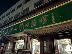 -清真马杰山牛肉汤馆