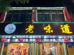 门面-老味道1992(武当山店)