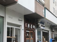 门面-樱吉岛寿喜锅(肇嘉浜路店)