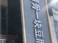 门面-95号酱骨·一块豆腐(展春园西路店)